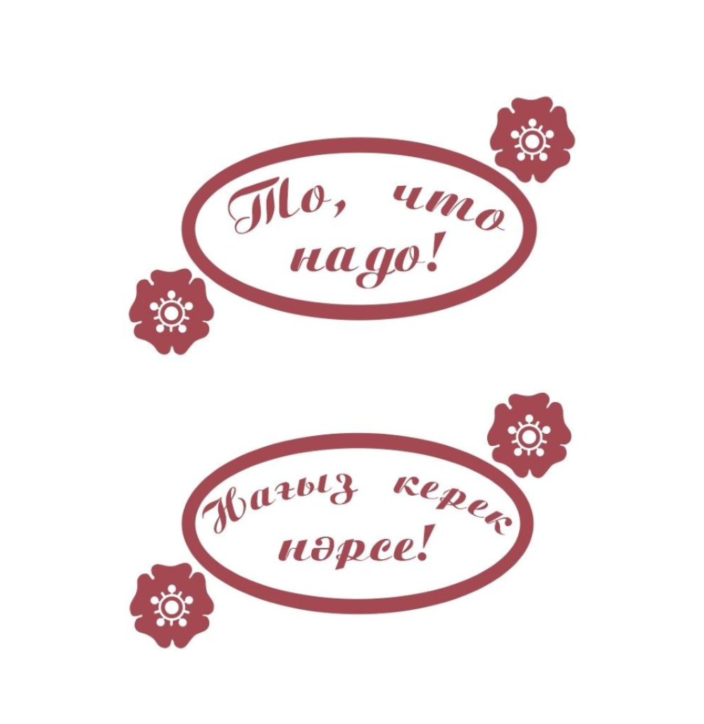 Товарный знак № 73428 «То, что надо! Нағыз керек нәрсе!»