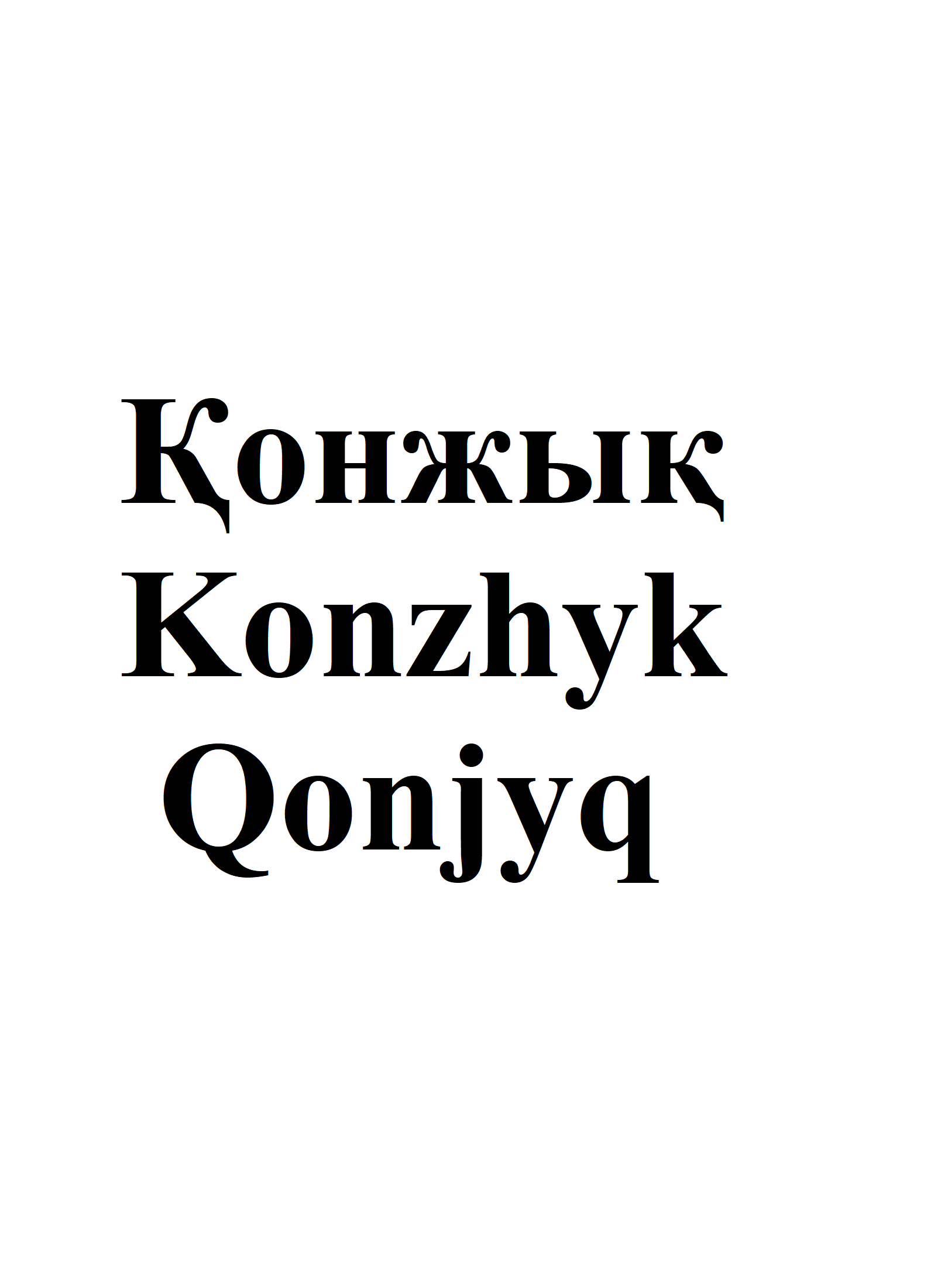 Товарный знак № 73938 «ҚОНЖЫҚ KONZHYK QONJYQ»