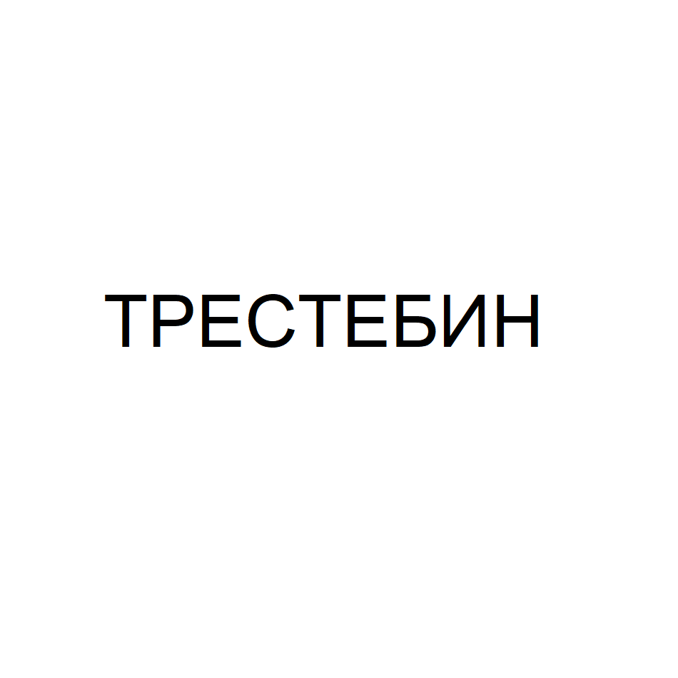 Товарный знак № 72734 «ТРЕСТЕБИН»