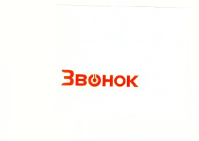Товарный знак № 73180 «Звонок»