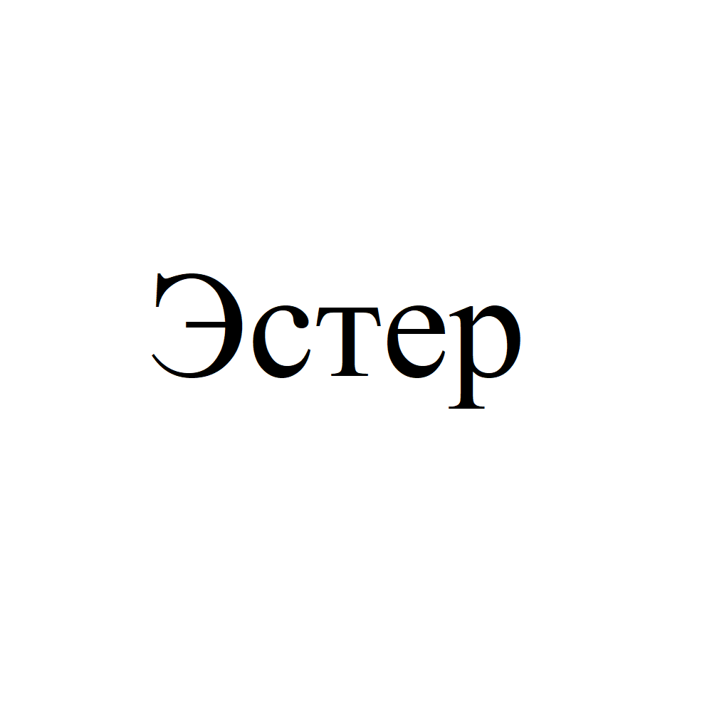 Товарный знак № 72797 «ЭСТЕР»