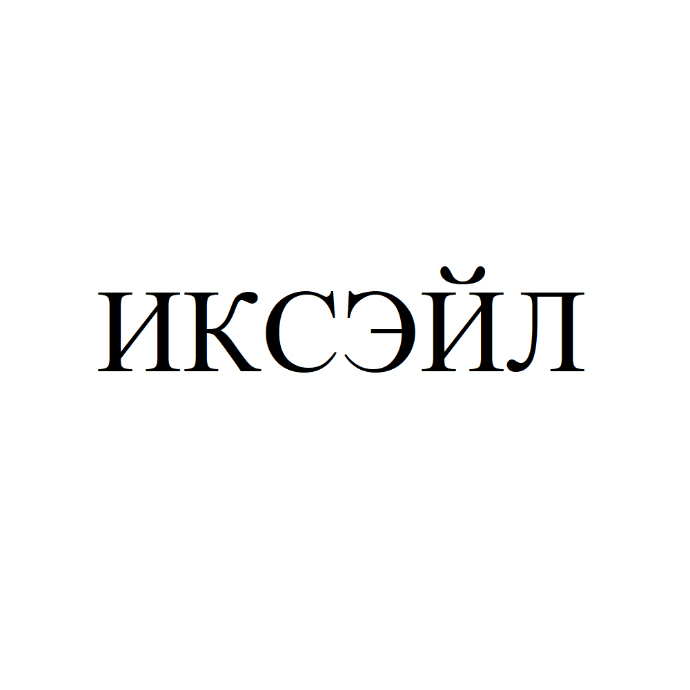 Изображение: Товарный знак № 72683