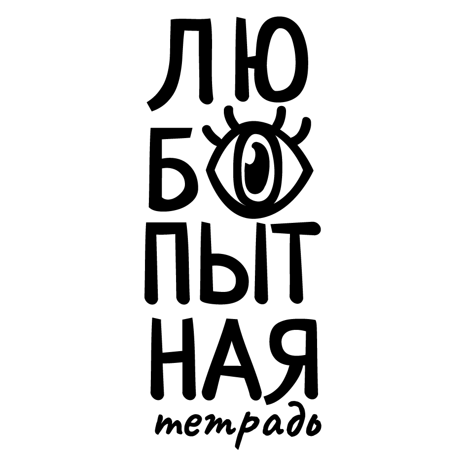 Товарный знак № 74429 «ЛЮБОПЫТНАЯ тетрадь»