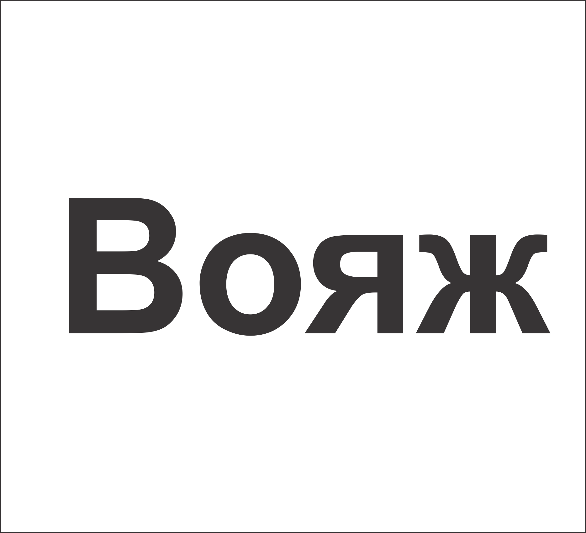 Товарный знак № 73434 «Вояж»