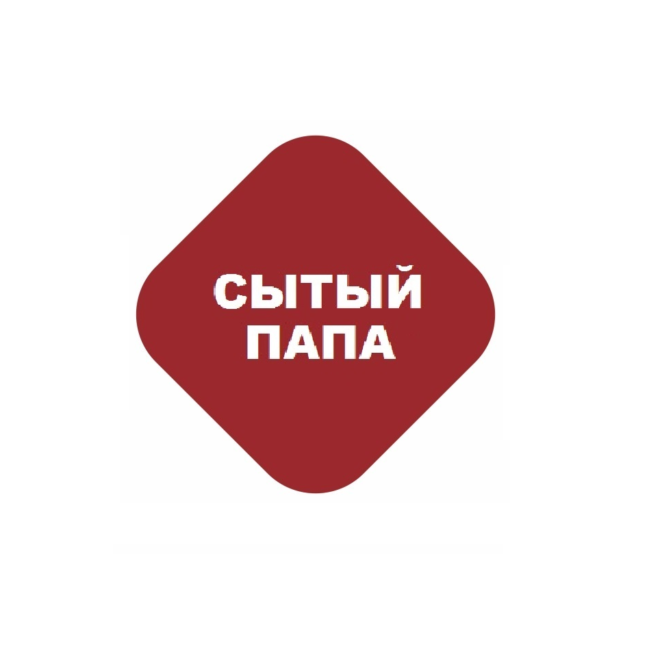 Товарный знак № 73811 «СЫТЫЙ ПАПА»