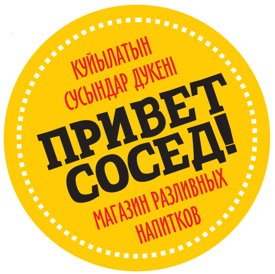 Товарный знак № 72944 «ПРИВЕТ СОСЕД! КУЙЫЛАТЫН СУСЫНДАР ДУКЕНІ…»