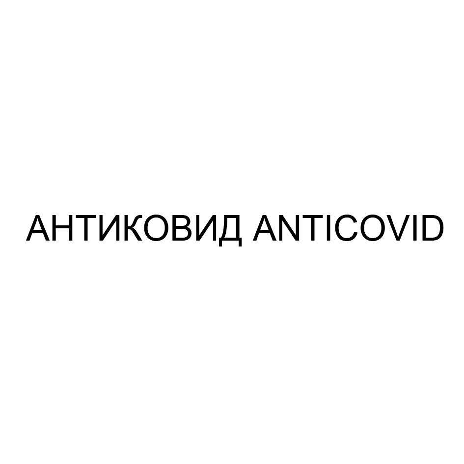 Товарный знак № 74354 «АНТИКОВИД ANTICOVID»