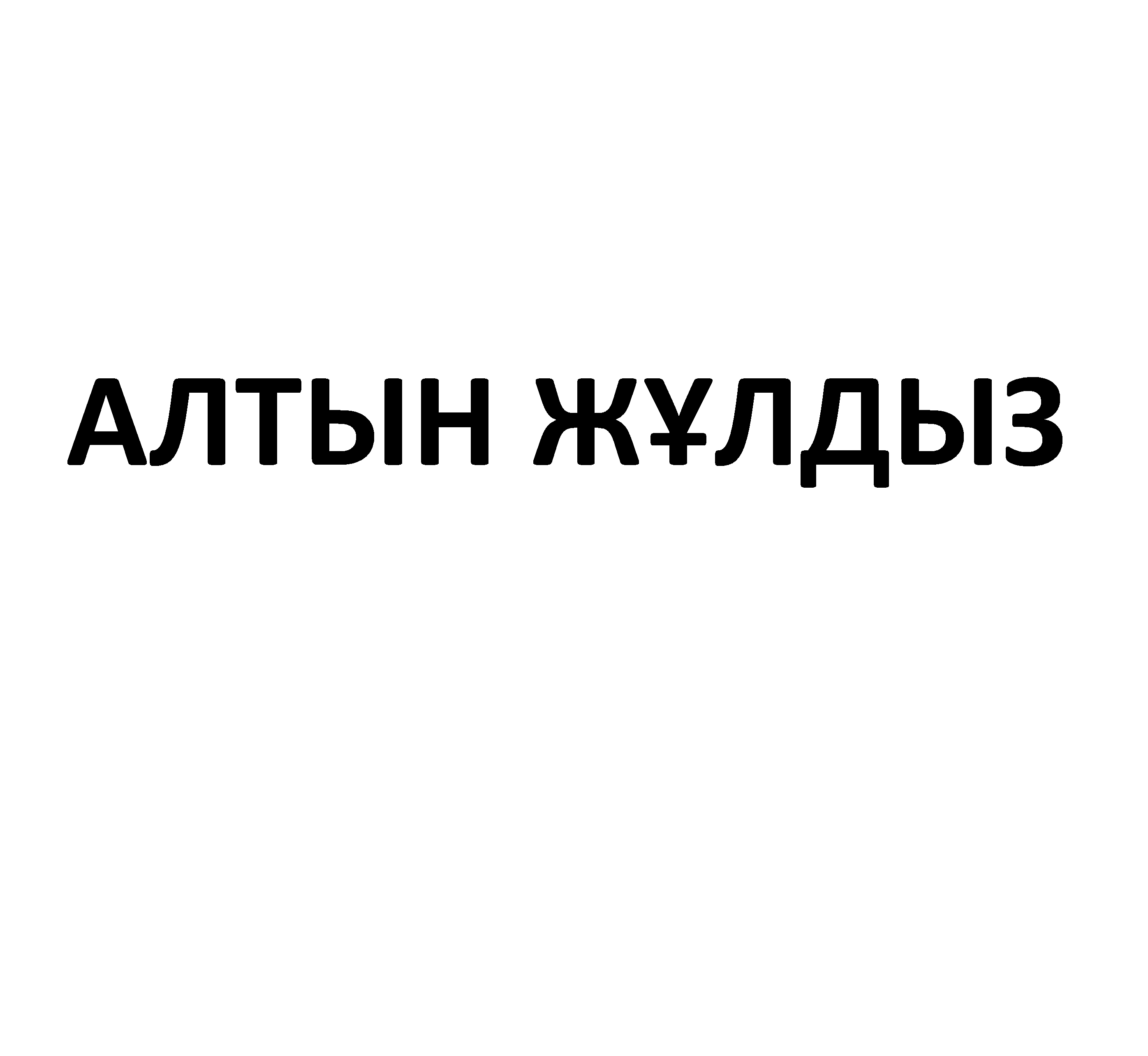 Товарный знак № 73005 «АЛТЫН ЖҰЛДЫЗ»