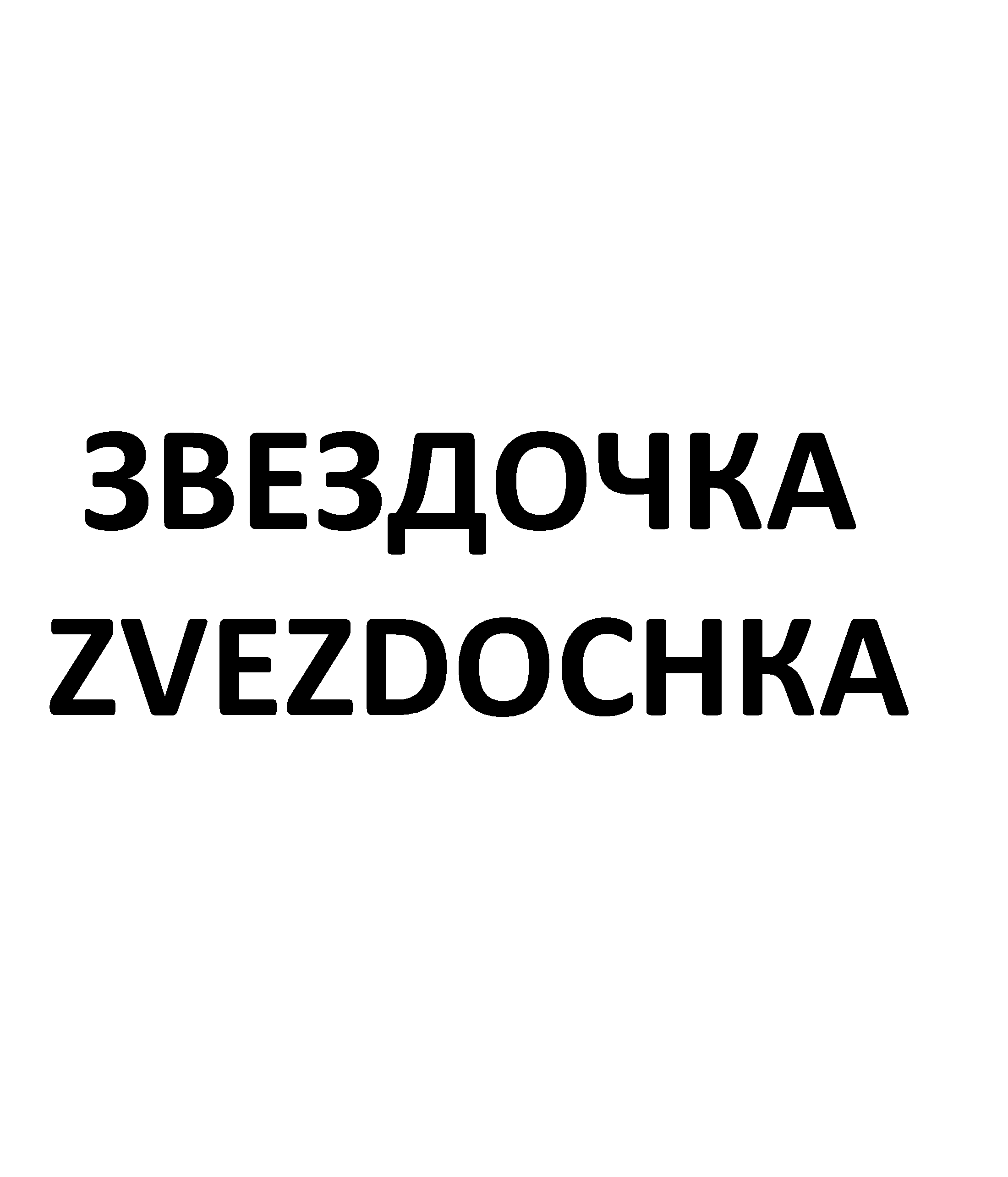 Товарный знак № 73007 «ЗВЕЗДОЧКА ZVEZDOCHKA»