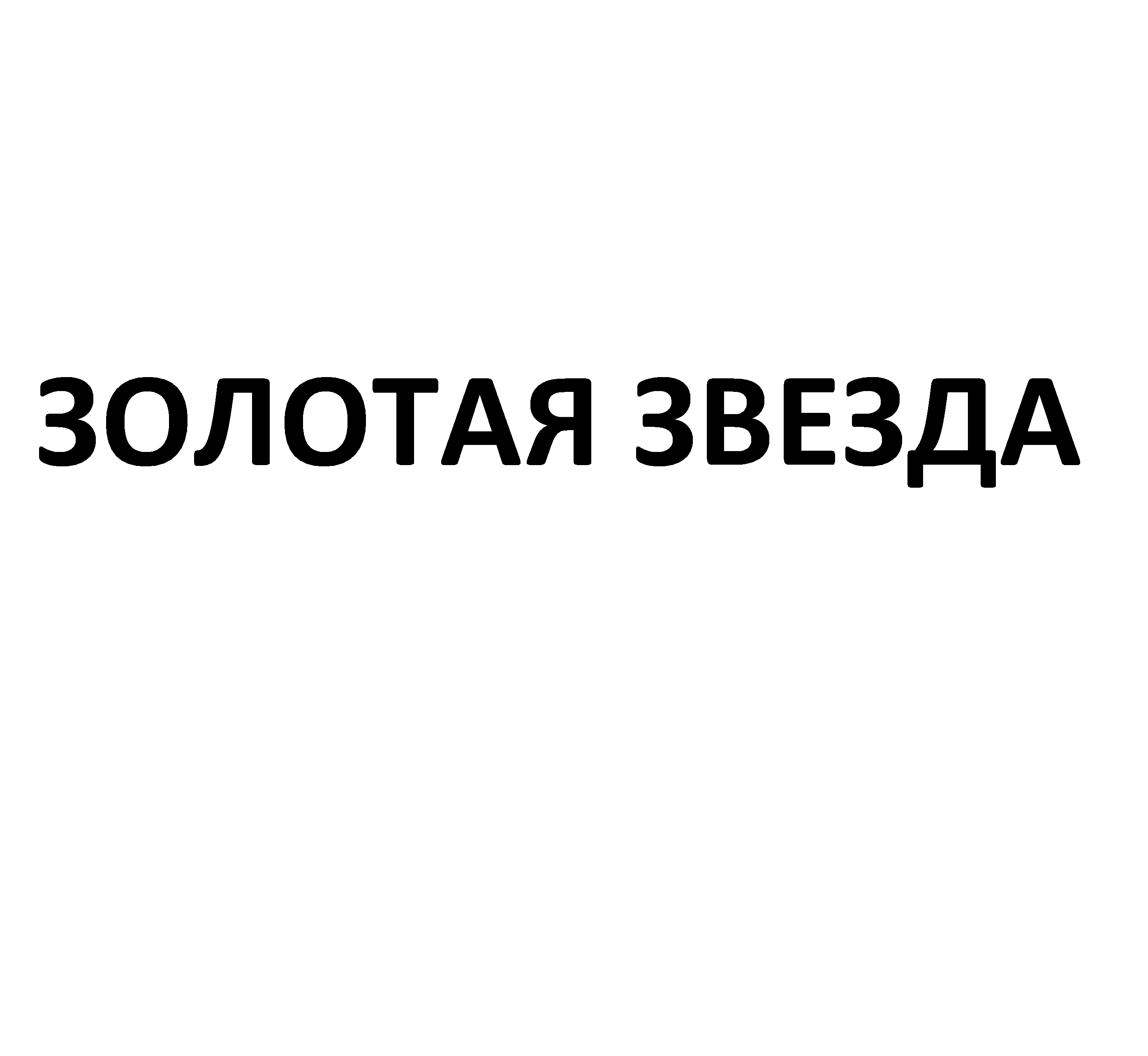 Товарный знак № 73008 «ЗОЛОТАЯ ЗВЕЗДА»