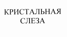 Товарный знак № 73301 «КРИСТАЛЬНАЯ СЛЕЗА»