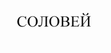 Товарный знак № 73305 «СОЛОВЕЙ»