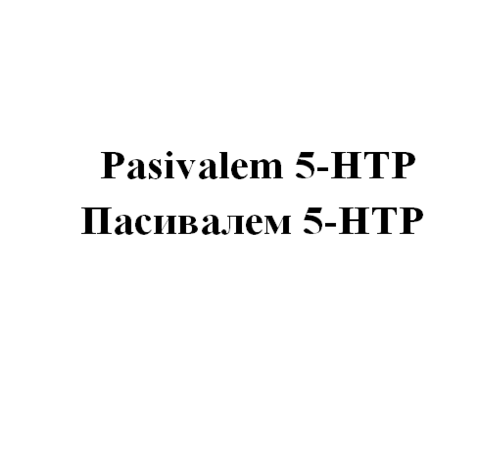 Товарный знак № 73521 «Pasivalem 5-HTP Пасивалем 5-HTP»