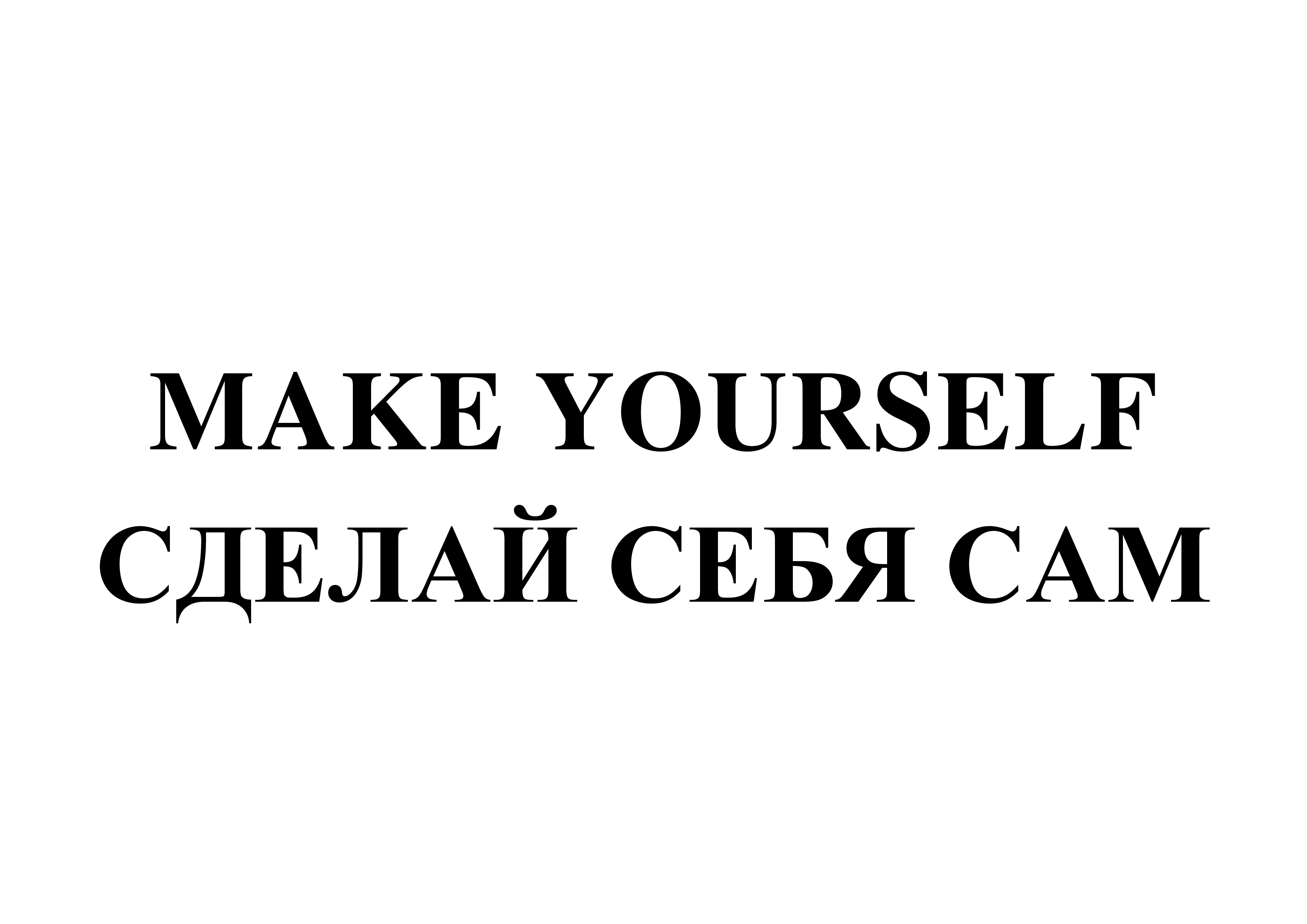 Товарный знак № 73362 «MAKE YOURSELF СДЕЛАЙ СЕБЯ САМ»