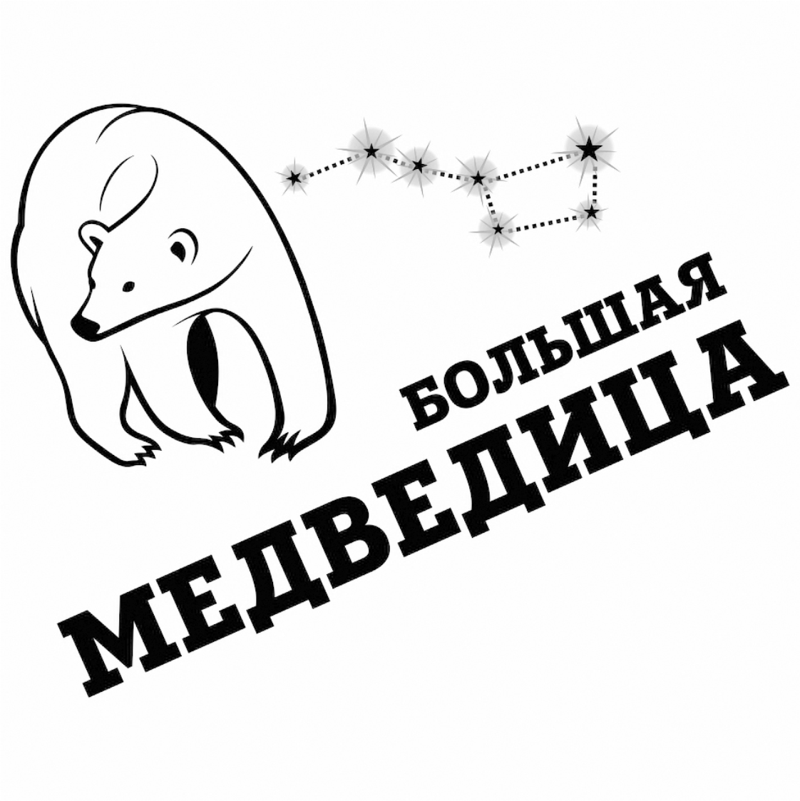 Товарный знак № 73385 «БОЛЬШАЯ МЕДВЕДИЦА»