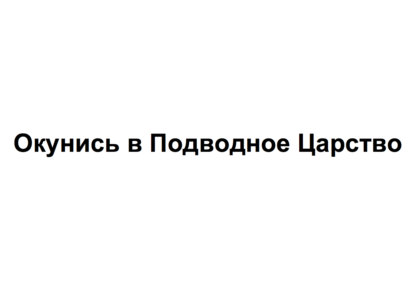 Товарный знак № 73945 «Окунись в Подводное Царство»