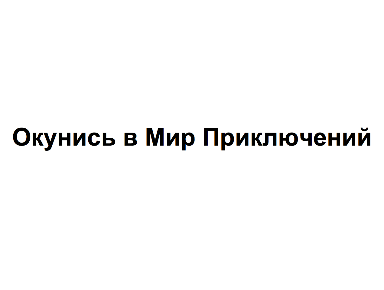 Товарный знак № 73946 «Окунись в Мир Приключений»