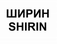 Товарный знак № 74009 «ШИРИН SHIRIN»