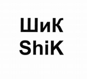 Товарный знак № 74010 «ШиК ShiK»
