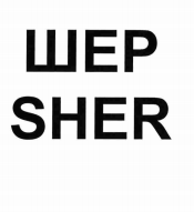 Товарный знак № 74011 «ШЕР SHER»