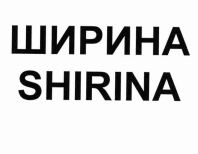 Товарный знак № 74012 «ШИРИНА SHIRINA»