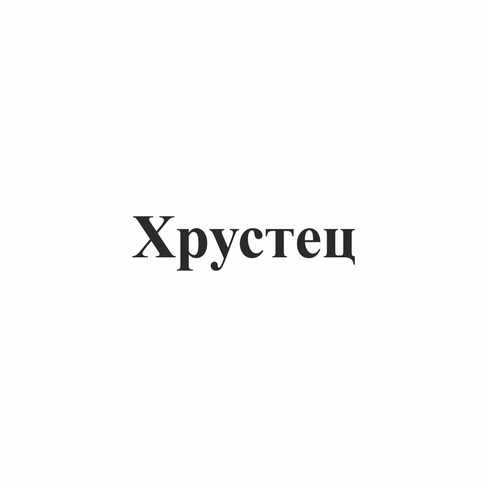 Товарный знак № 73366 «Хрустец»
