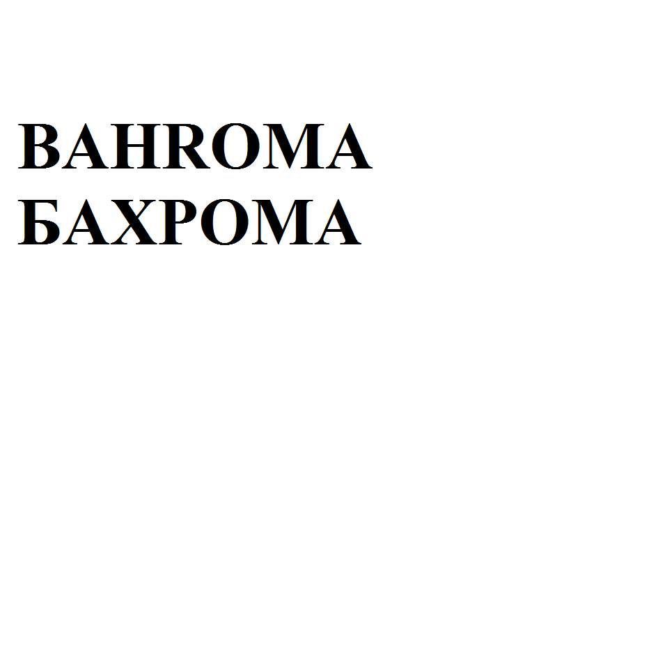 Товарный знак № 73720 «BAHROMA БАХРОМА»