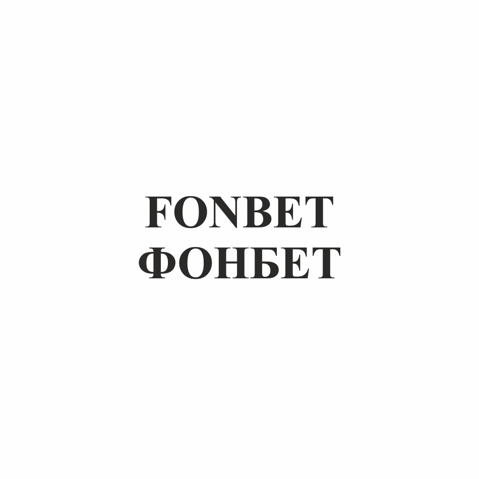 Товарный знак № 73825 «FONBET ФОНБЕТ»