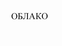 Товарный знак № 73826 «ОБЛАКО»