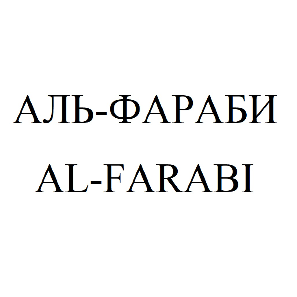 Товарный знак № 76571 «АЛЬ-ФАРАБИ AL-FARABI»