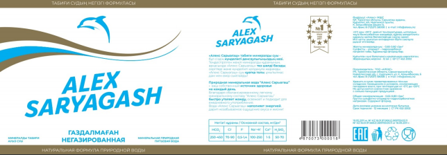 Товарный знак № 73754 «ALEX SARYAGASH ГАЗДАЛМАҒАН НЕГАЗИРОВАНН…»
