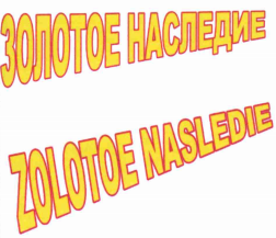 Товарный знак № 74530 «ЗОЛОТОЕ НАСЛЕДИЕ ZOLOTOE NASLEDIE»
