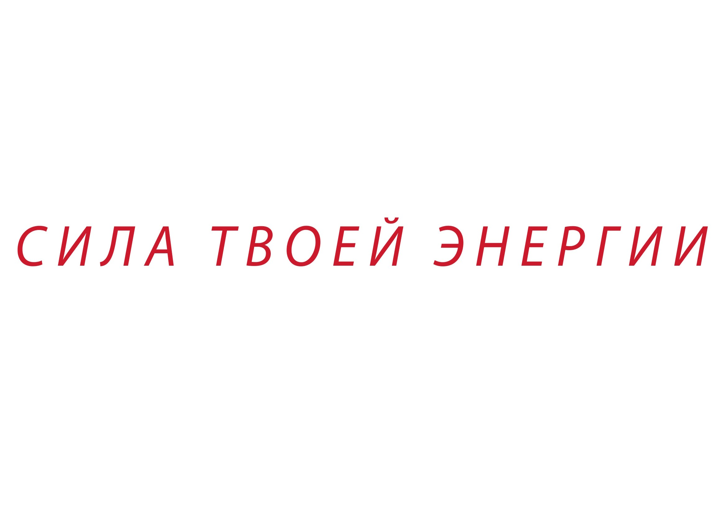 Товарный знак № 73616 «СИЛА ТВОЕЙ ЭНЕРГИИ»