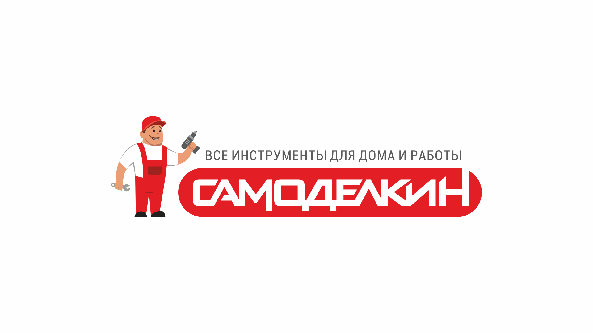Товарный знак № 74084 «ВСЕ ИНСТРУМЕНТЫ ДЛЯ ДОМА И РАБОТЫ САМОД…»