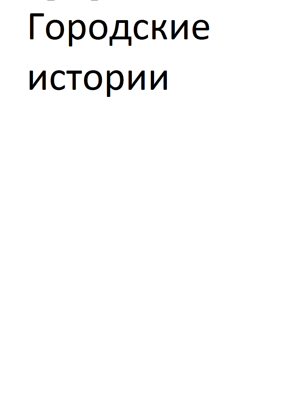 Товарный знак № 73830 «Городские истории»