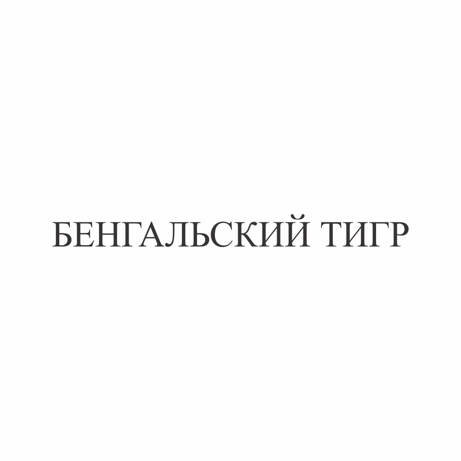 Товарный знак № 73832 «БЕНГАЛЬСКИЙ ТИГР»