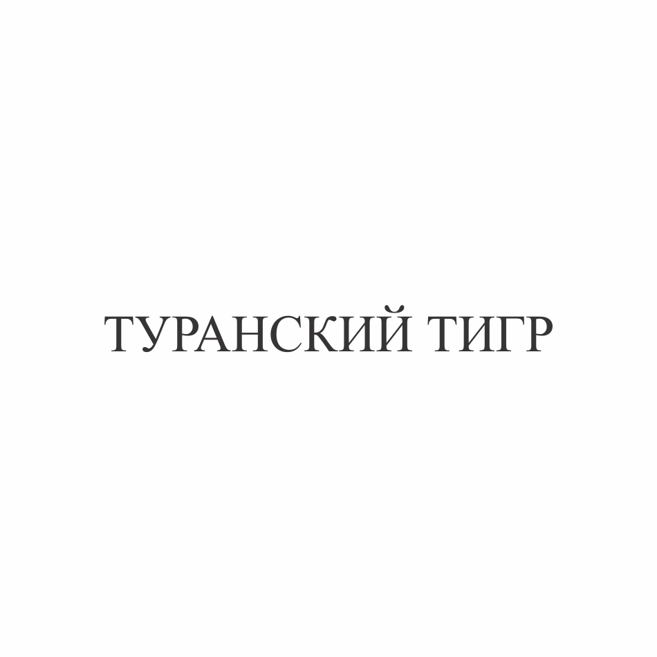 Товарный знак № 73833 «ТУРАНСКИЙ ТИГР»