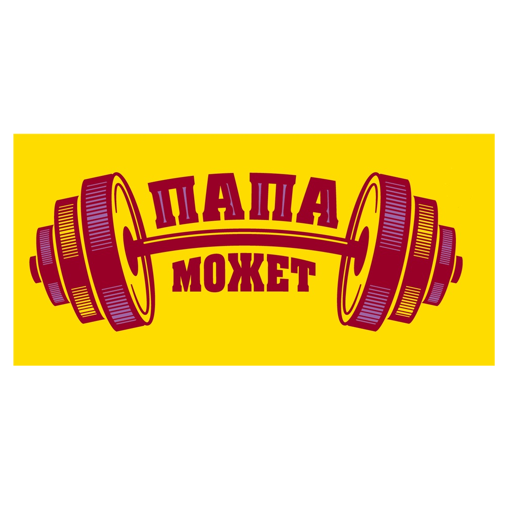 Товарный знак № 79239 «ПАПА МОЖЕТ»