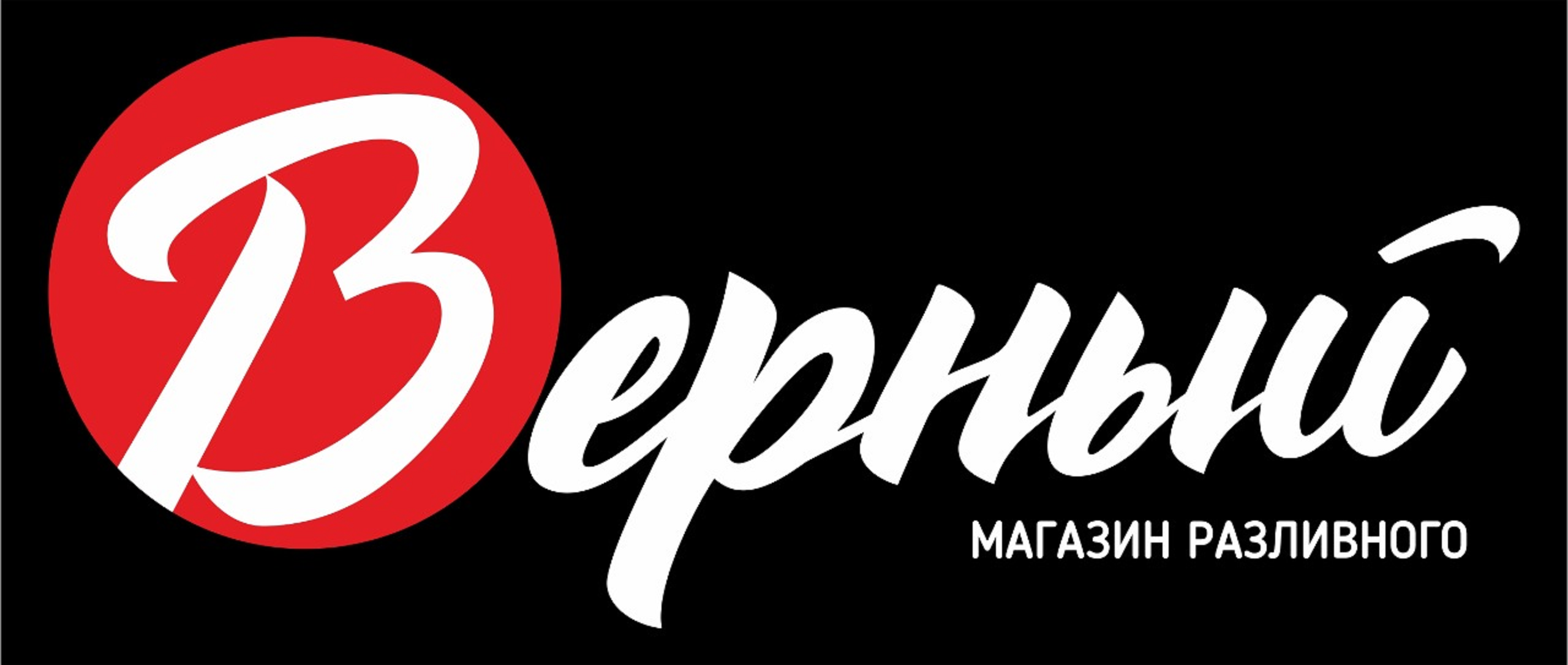 Товарный знак № 75375 «Верный МАГАЗИН РАЗЛИВНОГО»