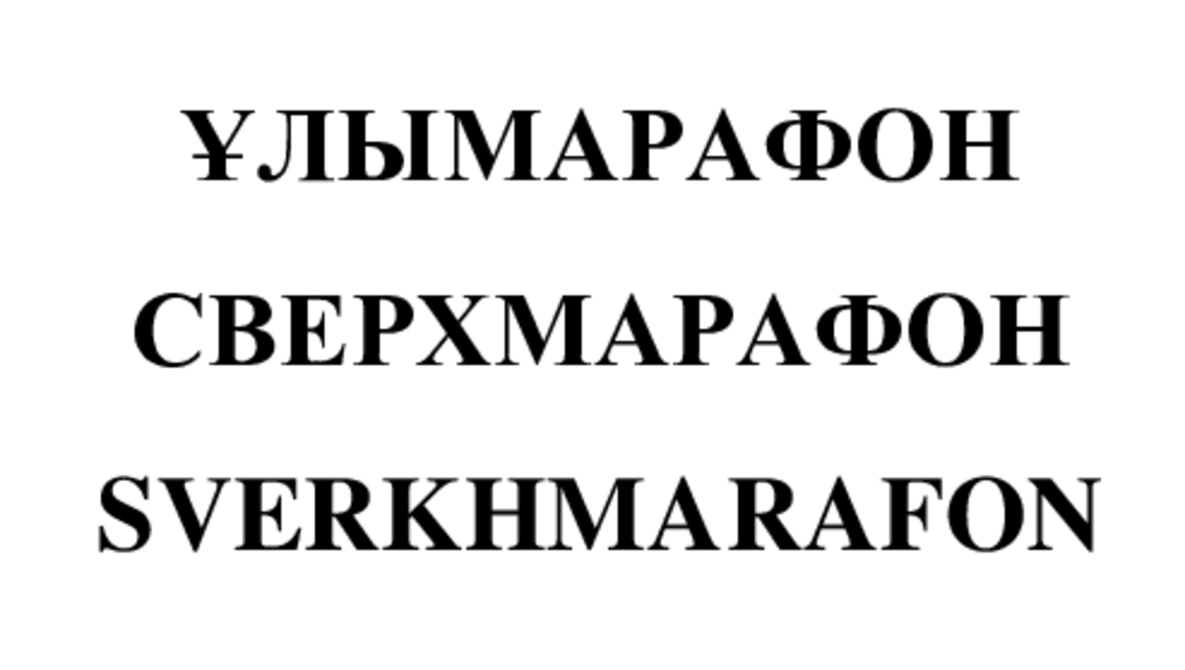 Товарный знак № 73775 «ҰЛЫМАРАФОН СВЕРХМАРАФОН SVERKHMARAFON»