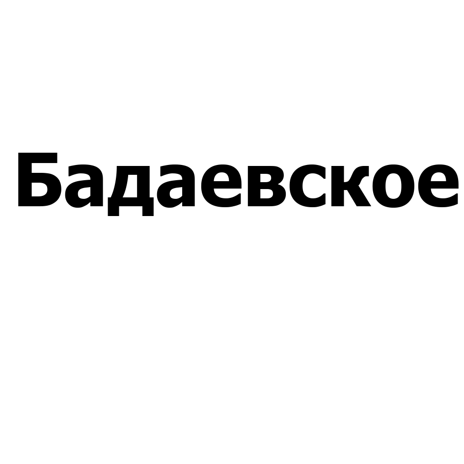 Товарный знак № 74825 «Бадаевское»