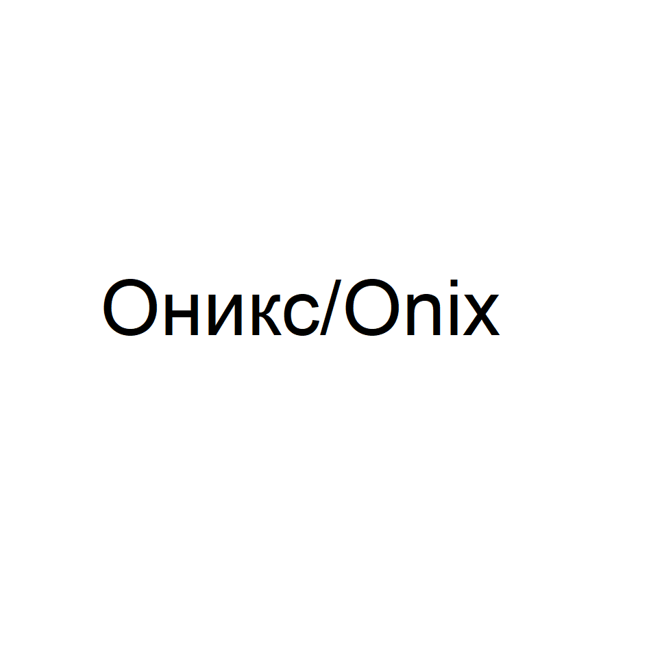Товарный знак № 73897 «Оникс/Onix»