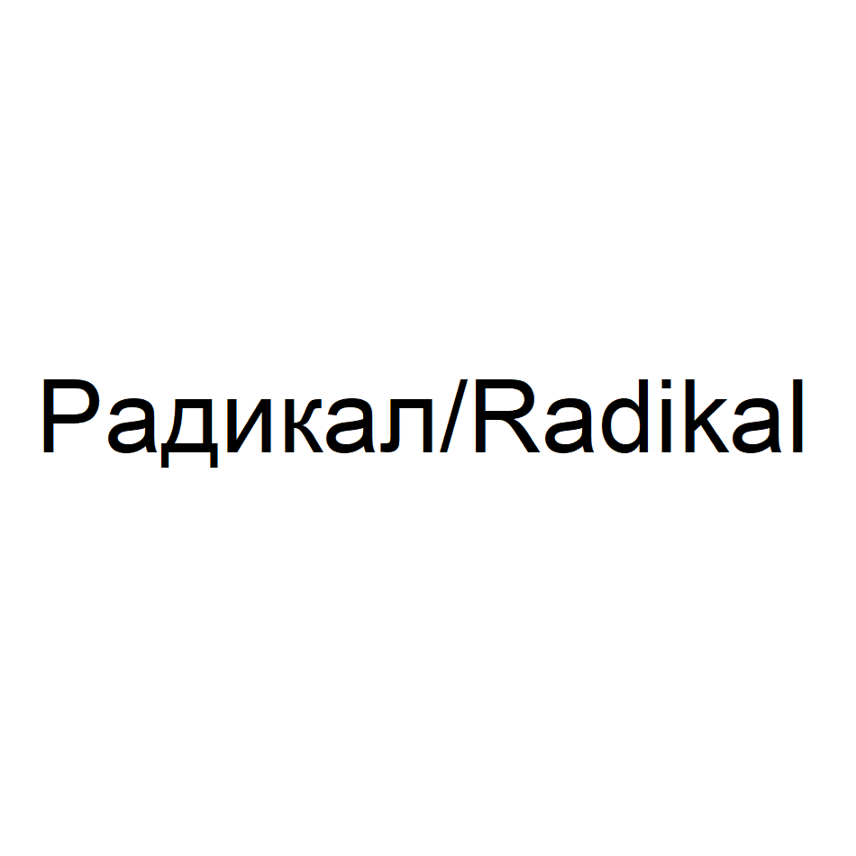Товарный знак № 73917 «Радикал/Radikal»