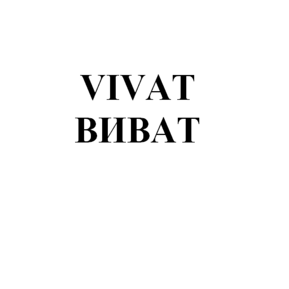 Товарный знак № 75092 «VIVAT ВИВАТ»