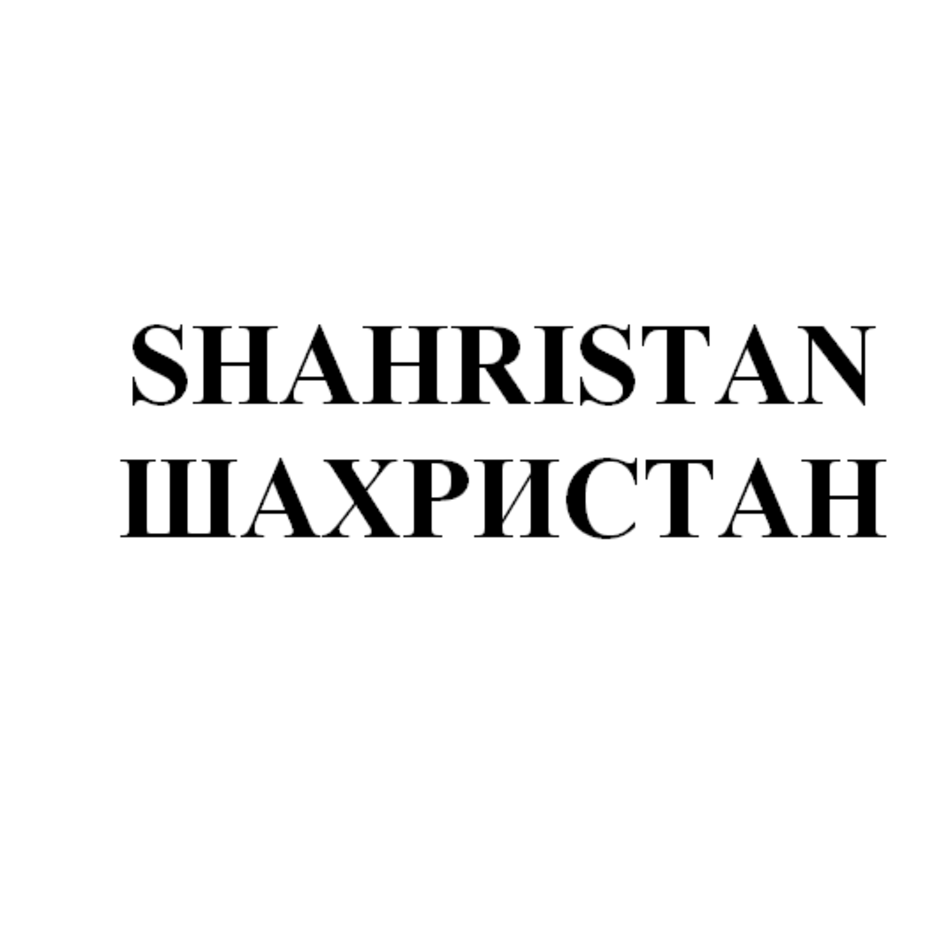 Товарный знак № 75093 «SHAHRISTAN ШАХРИСТАН»
