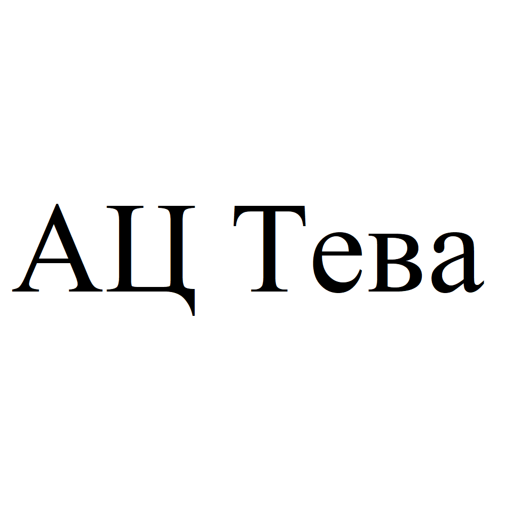 Товарный знак № 73898 «АЦ Тева»