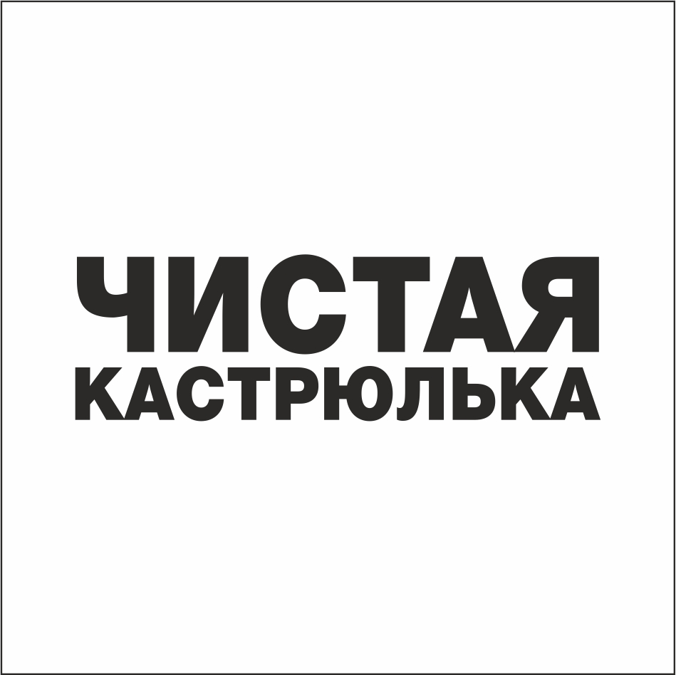 Товарный знак № 74170 «ЧИСТАЯ КАСТРЮЛЬКА»