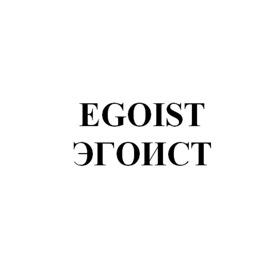 Товарный знак № 75097 «EGOIST ЭГОИСТ»