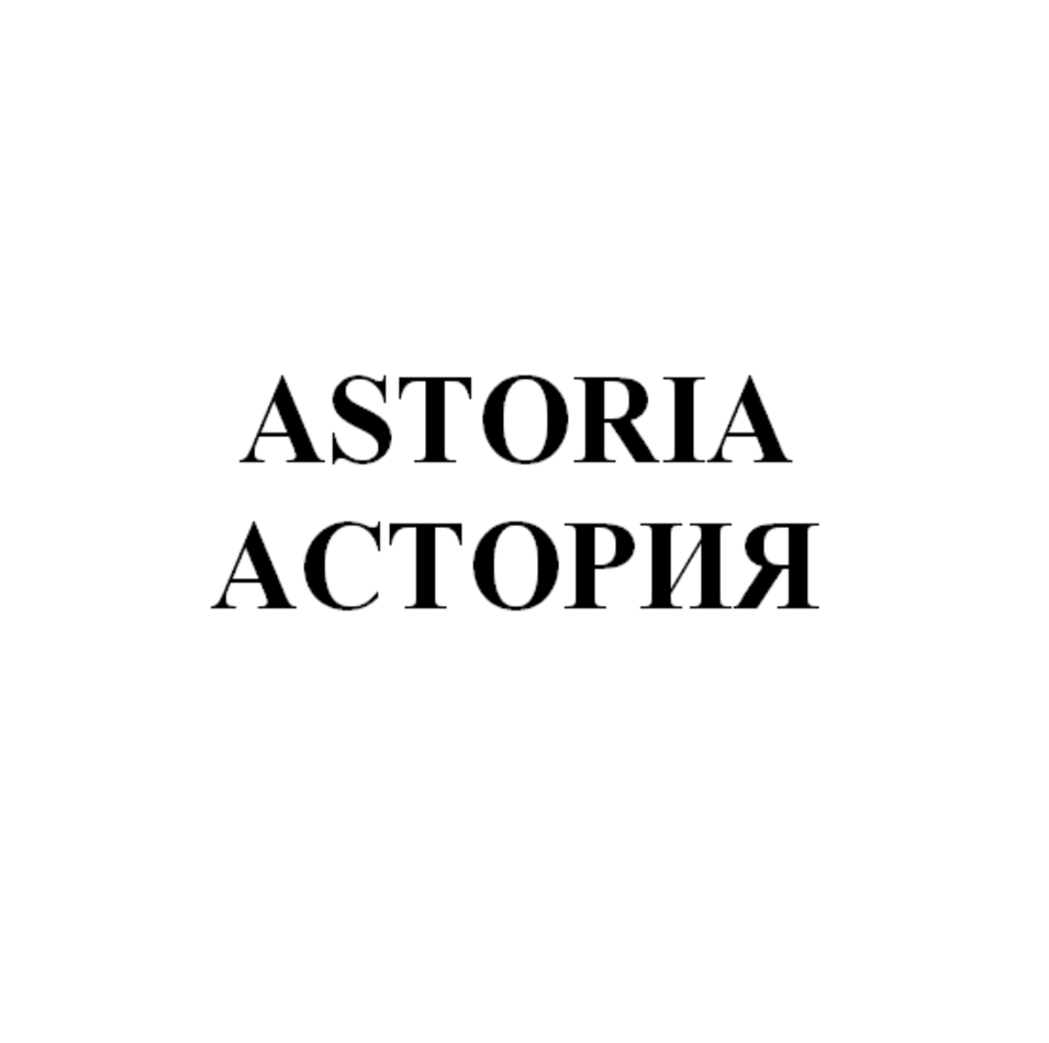 Товарный знак № 75098 «ASTORIA АСТОРИЯ»