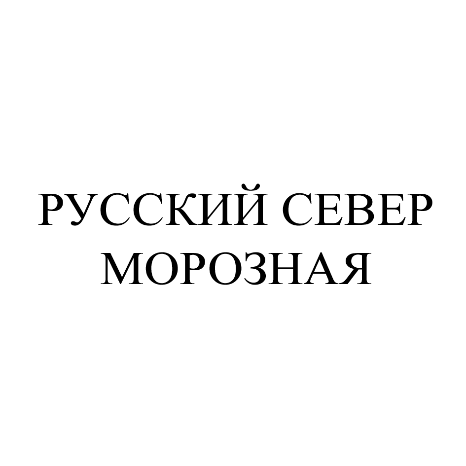 Товарный знак № 73909 «РУССКИЙ СЕВЕР МОРОЗНАЯ»